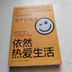 依然热爱生活（现象级访谈类节目《凉子访谈录》亮相文坛之作，黄灯以爱之名作序，梁鸿、史航诚意推荐）