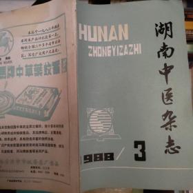 湖南中医杂志1988 3