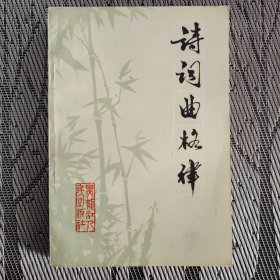 诗词曲格律 95品