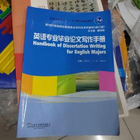 英语专业毕业论文写作手册/普通高等教育“十一五”国家级规划教材