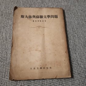 斯大林与苏联文学问题