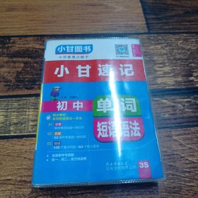 小甘速记初中单词短语语法