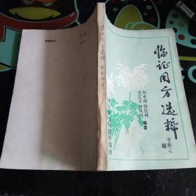 临证用方选粹 3