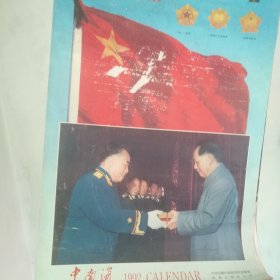 中南海——1992年挂历，连封皮一共13张全！ 中南海画册编辑委员会编辑！