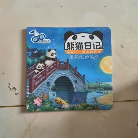 【1元专区 不单独售卖 】杨红樱启蒙图画书 熊猫日记 秋天的故事 月亮走,我也走