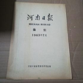 河南日报索引 1963年7月