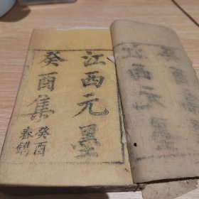 江西元墨癸酉集，清代江西科举文献，包含嘉庆道光咸丰到同治四个朝代所有解元第一名的文章，厚厚一册116+7目录123筒子页246面，白纸木刻带牌记未出现，里面带圈点，适逢太平天国占领江西，保留下来更为难得，馆藏文献研究珍品