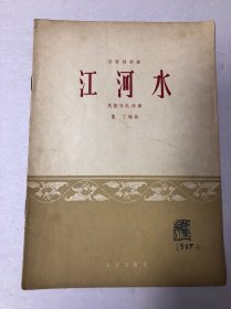 江河水 雙管獨(dú)奏曲