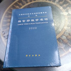 器官移植学名词 未开封