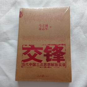 交锋：当代中国三次思想解放实录