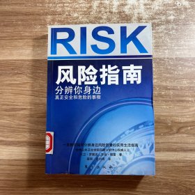 风险指南：分辨你身边真正安全和危险的事物