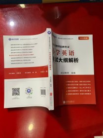 福建省教师招聘考试辅导丛书：小学英语考试大纲解析2024新版 福建省教师招聘考试