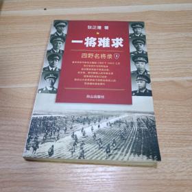 一将难求：四野名将录