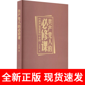 共产党人的必修课