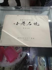 电影台本完成台本电影角本（小巷名流）