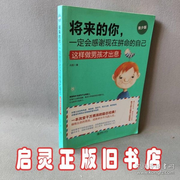 将来的你，一定会感谢现在拼命的自己（男孩版）