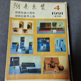 湖南包装1986.1-3，1987.1-4，1988.1-4，1989，1-4，1991.1，共16册合售
