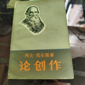 列夫·托尔斯泰论创作