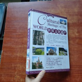 旅游百科：世界文化遗产（下）