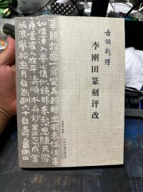 古调新弹 李刚田篆刻评改
