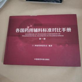 各国药用辅料标准对比手册 第一册