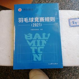 羽毛球竞赛规则2021