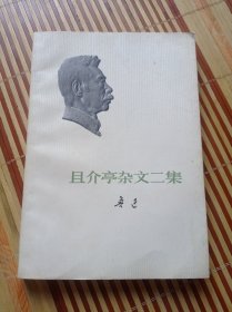 且介亭杂文二集