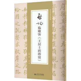 启功临敬客《王居士砖塔铭》启功 著 卫兵 编北京师范大学出版社9787303292639全新正版