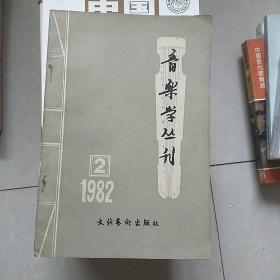 音乐学丛刊 1982年第2期