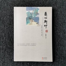 匠心斯印 （全新仅拆封）