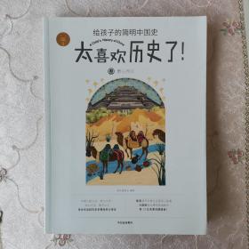 太喜欢历史了给孩子的简明中国史(叁秦与西汉册)