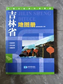 2015中国分省系列地图册 吉林省地图册