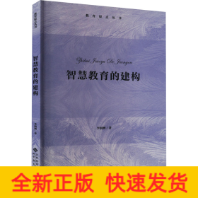 智慧教育的建構