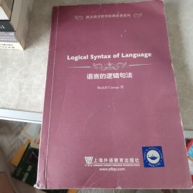 西方语言哲学经典原著系列：语言的逻辑句法