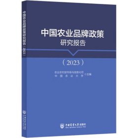 正版 中国农业品牌政策研究报告(2023) 农业农村部市场与信息化司中国农业大学 著 中国农业大学出版社