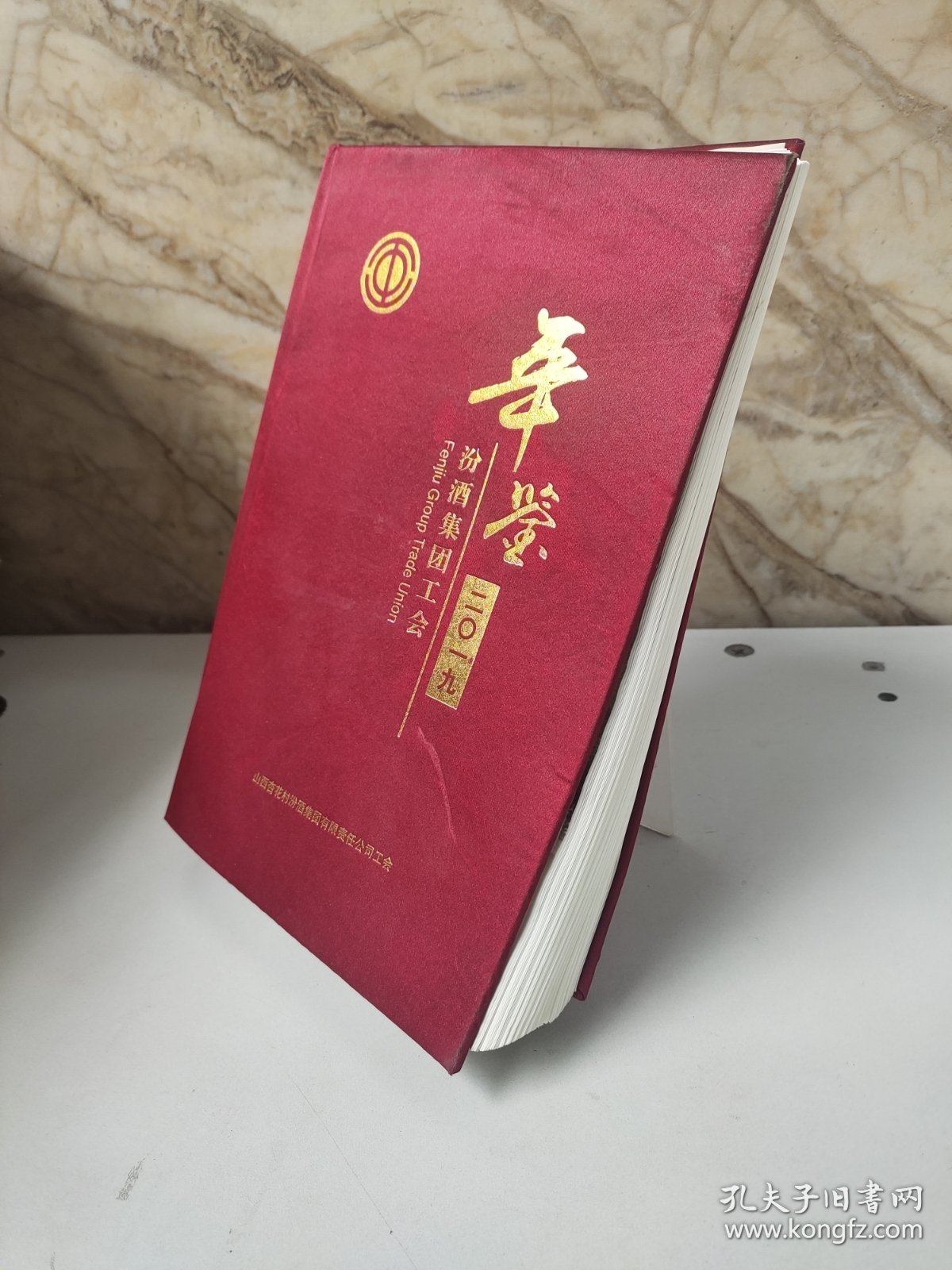 汾酒集团工会年鉴.2019年