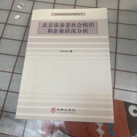 北京市养老社会组织和企业状况分析/北京市养老状况分析系列丛书