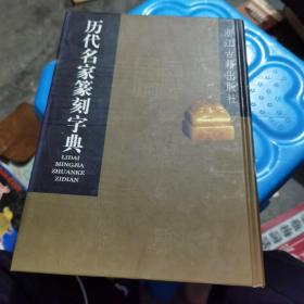 历代名家篆刻字典