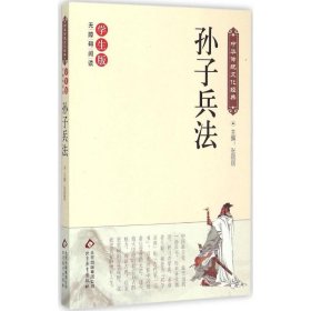 【正版新书】社版学生中华传统文化经典：孙子兵法