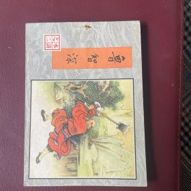 鲁智深