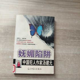 妩媚陷阱/中国犯人作家汤建元