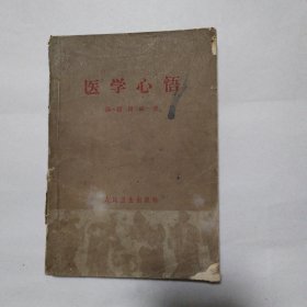 医学心悟