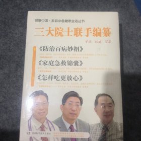 健康中国·家庭必备健康生活丛书（套装共3册）