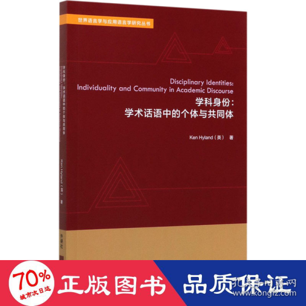 学科身份:学术话语中的个体与共同体(世界语言学与应用语言学研究丛书)