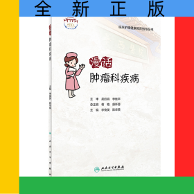 漫話腫瘤科疾病