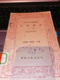 中学生自然研究丛书: 鸟类图谱（上） 民国版--赣南中学藏书【今赣四中】—店前架