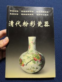 清代粉彩瓷器