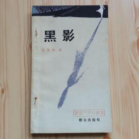 黑影