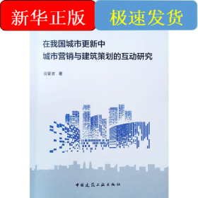 在我国城市更新中城市营销与建筑策划的互动研究