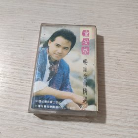 磁带： 童安格 畅销金曲精选